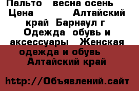 Пальто ( весна-осень)  › Цена ­ 5 000 - Алтайский край, Барнаул г. Одежда, обувь и аксессуары » Женская одежда и обувь   . Алтайский край